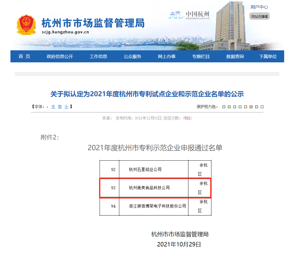 Congratulations to Hangzhou Hengmei for winning a patent demonstration enterprise in 2021